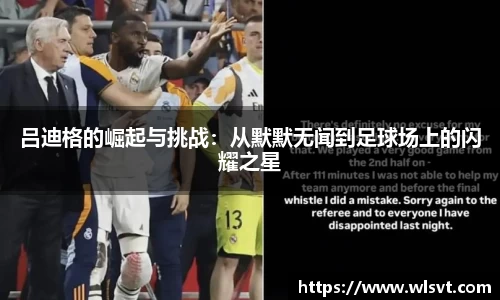 吕迪格的崛起与挑战：从默默无闻到足球场上的闪耀之星