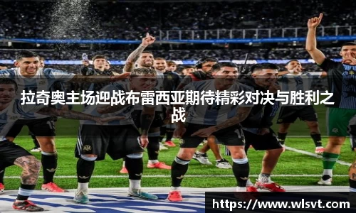 拉奇奥主场迎战布雷西亚期待精彩对决与胜利之战