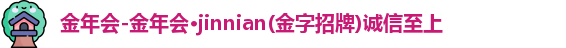 金年会
